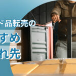 ブランド品転売のおすすめ仕入れ先