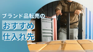 ブランド品転売のおすすめ仕入れ先