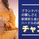 ブランドバッグ転売の難しさと新規参入者にとってのハードルの高さゆえのチャンス