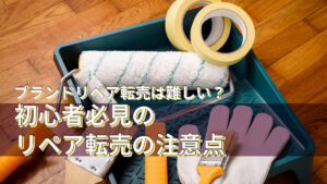 ブランドリペア転売は難しい？初心者必見のリペア転売の注意点￼