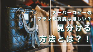 スーパーコピーのブランド真贋は難しい？見分ける方法とは？！