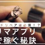 ブランドリペアは必須!?フリマアプリで稼ぐ秘訣