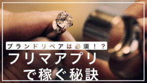 ブランドリペアは必須！？フリマアプリで稼ぐ秘訣