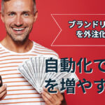 副業ブランドリペアを外注化!自動化で収入を増やす方法