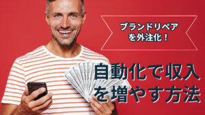 副業ブランドリペアを外注化！自動化で収入を増やす方法