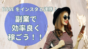 BASEをインスタと連携！副業で効率良く稼ごう！！￼