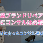 副業ブランド転売にコンサルは必要？自分に合ったコンサル選び方