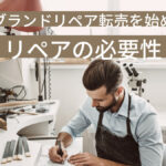 副業でブランドリペア転売を始めよう!リペアの必要性