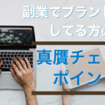 副業でブランド転売してる方必見!真贋チェックポイント