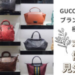 GUCCI(グッチ)ブランド真贋を極めよう!本物と偽物の見分け方
