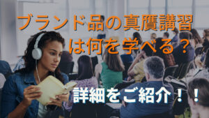 ブランド品の真贋講習会は何を学べる？詳細をご紹介！！