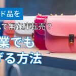 ブランド品をBUYMAで無在庫転売?副業でも稼げる方法
