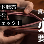 ブランド転売に必要な真贋チェック!資格は必要?