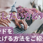 起業したい方必見!ブランドを立ち上げる方法をご紹介