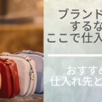 ブランド転売するならここで仕入れよ!おすすめの仕入先とは?!