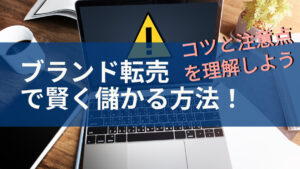 ブランド転売で賢く儲かる方法！コツと注意点を理解しよう