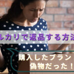 メルカリで返品する方法!購入したブランド品が偽物だった!?