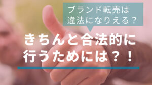 ブランド転売は違法になりえる？きちんと合法的に行うためには？！