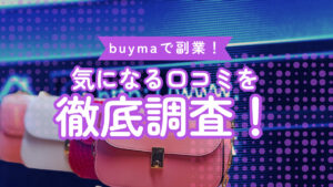 buymaで副業!気になる口コミを徹底調査!