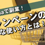 buymaで副業!キャンペーンの上手な使い方とは!?