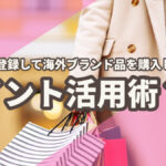 buymaに登録して海外ブランド品を購入しよう!ポイント活用術!?
