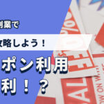 BUYMA副業で出品を攻略しよう！クーポン利用は便利！？