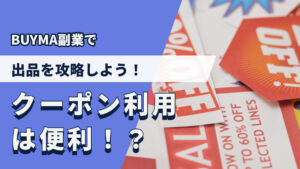 BUYMA副業で出品を攻略しよう!クーポン利用は便利!?