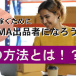副業で稼ぐためにbuyma出品者になろう!その方法は!?