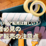 ブランドリペア転売は難しい?初心者必見のリペア転売の注意点