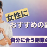 女性におすすめの副業!自分に合う副業の選び方