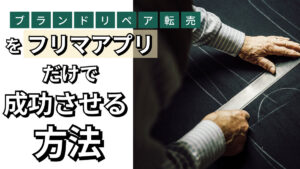 ブランドリペア転売をフリマアプリだけで成功させる方法