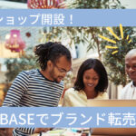 副業でショップ開設！BASEでブランド転売しよう