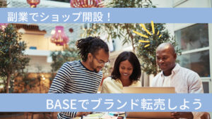 副業でショップ開設！BASEでブランド転売しよう