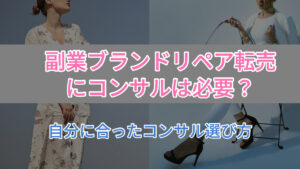 副業ブランド転売にコンサルは必要？自分に合ったコンサル選び方