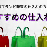 副業ブランド転売の仕入れの方法!おすすめの仕入先