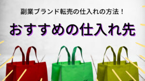 副業ブランド転売の仕入れの方法！おすすめの仕入先