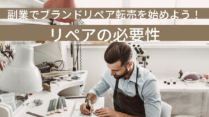 副業でブランドリペア転売を始めよう！リペアの必要性