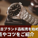 副業で中古ブランド品転売を始めよう!注意点やコツをご紹介
