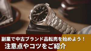 副業で中古ブランド品転売を始めよう！注意点やコツをご紹介