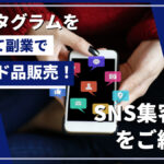 インスタグラムを利用して副業でブランド品販売!SNS集客方法をご紹介