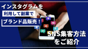インスタグラムを利用して副業でブランド品販売！SNS集客方法をご紹介