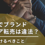 副業でブランドリペア転売は違法?気をつけるべきこと