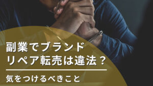 副業でブランドリペア転売は違法？気をつけるべきこと