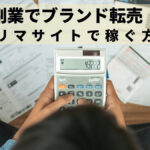 副業でブランド転売！フリマサイトで稼ぐ方法