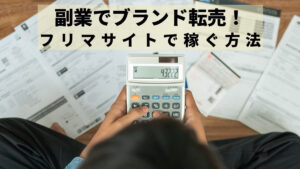副業でブランド転売！フリマサイトで稼ぐ方法