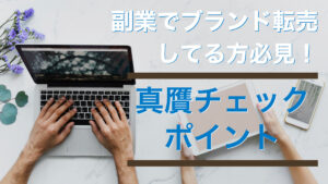 副業でブランド転売してる方必見！真贋チェックポイント