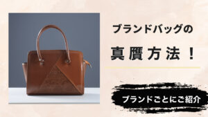 ブランドバッグの真贋方法！ブランドごとにご紹介