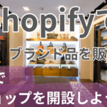 Shopifyでブランド品を販売!?副業でショップ開設しよう!