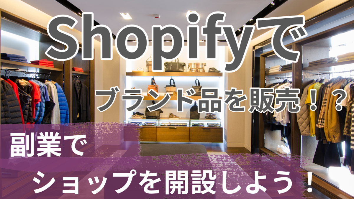 Shopifyでブランド品を販売！？副業でショップ開設しよう！