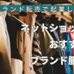 ブランド転売で起業しよう!ネットショップでおすすめのブランド服は?